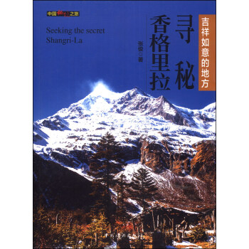 中國秘境之旅：尋秘香格裏拉