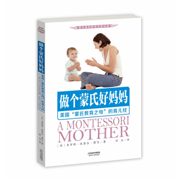 做个蒙氏好妈妈:美国“蒙氏教育之母”的育儿经