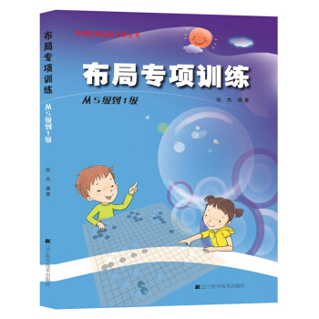 阶梯围棋基础训练丛书：布局专项训练·从5级到1级 pdf epub mobi 电子书 下载