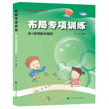 阶梯围棋基础训练丛书：布局专项训练·从1级到业余初段 pdf epub mobi 下载