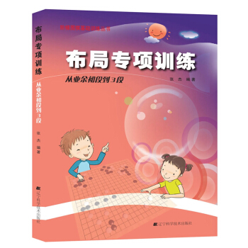 阶梯围棋基础训练丛书：布局专项训练·从业余初段到3段 pdf epub mobi 电子书 下载