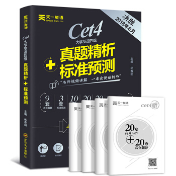 天一英語2018年6月大學英語四級cet4大學英語4級曆年真題試捲試題含12月真題 pdf epub mobi 電子書 下載