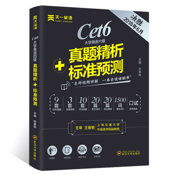 英語六級真題備考2018大學英語六級押題真題精析預測試捲cet6級真題詞匯聽力單詞寫作翻譯 pdf epub mobi 電子書 下載