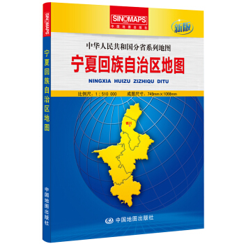 中華人民共和國分省係列地圖：寜夏迴族自治區地圖（新版　摺疊版） pdf epub mobi 電子書 下載