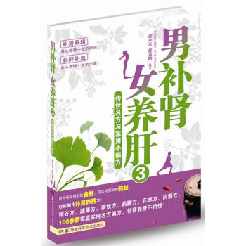 男补肾女养肝3：传世名方与家用小偏方 pdf epub mobi 电子书 下载
