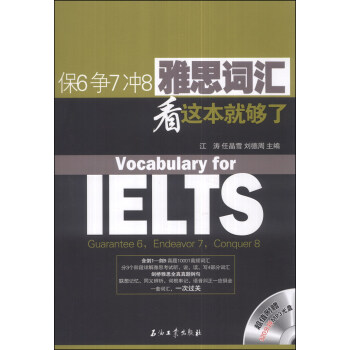 保6爭7衝8·雅思詞匯看這本就夠瞭（附MP3光盤1張） [Vocabulary for IELTS Guarantee 6,Endeavor 7,Conquer 8] pdf epub mobi 電子書 下載