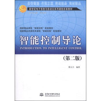 智能控制导论（第二版）/新世纪电子信息与自动化系列课程改革教材·国家精品课程“智能控制”配套教材 [Introduction to Intelligent Control] pdf epub mobi 电子书 下载