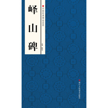 中國經典碑帖薈萃：嶧山碑 pdf epub mobi 電子書 下載