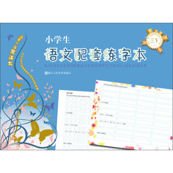 給你一筆就能輕鬆完成書寫作品：小學生語文配套練字本（三年級下） pdf epub mobi 電子書 下載