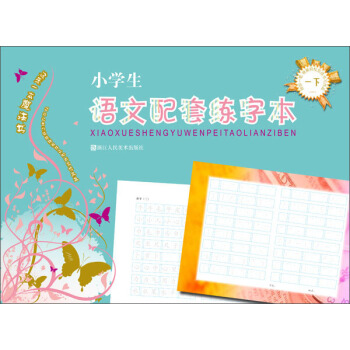 给你一笔就能轻松完成书写作品：小学生语文配套练字本（一年级下） pdf epub mobi 电子书 下载