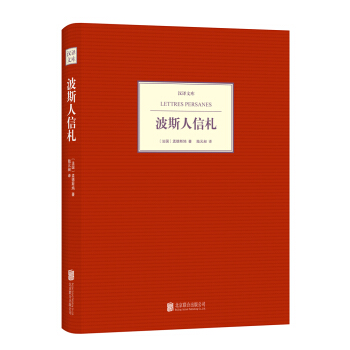 汉译文库：波斯人信札 pdf epub mobi 电子书 下载