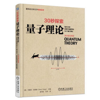 包郵 30秒探索:量子理論 一本探索量子知識的科普書