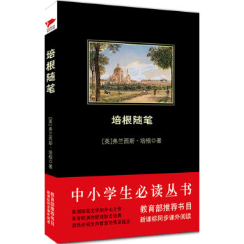培根随笔/中小学生必读丛书-教育部推荐新课标同步课外阅读