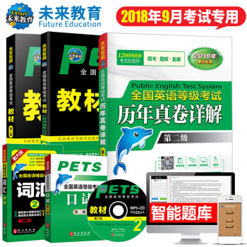 包邮 2018年9月全国公共英语等级考试二级PETS2教材+指导+历年+口试+词汇全套5本 pdf epub mobi 电子书 下载