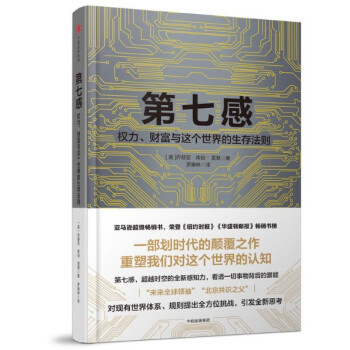 现货 第七感：权力、财富与这个世界的生存法则 pdf epub mobi 电子书 下载