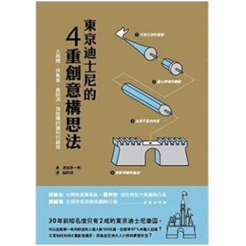 港台原版 東京迪士尼的四重創意構思法：大商機、快集客、高回流、強吸睛的獲利行銷術 pdf epub mobi 电子书 下载