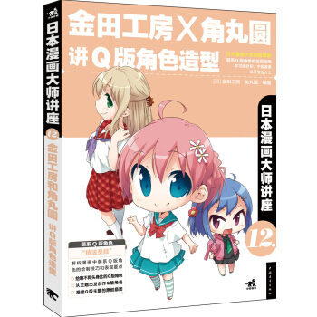 日本漫畫大師講座12：金田工房和角丸圓講Q版角色造型 pdf epub mobi 電子書 下載