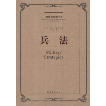 外國著名軍事著作叢書：兵法 [The Series of Famous Military Works of Foreign Countries: Military Strategics] pdf epub mobi 電子書 下載