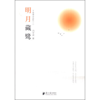 明月藏鷺：韆首禪詩品析（二） pdf epub mobi 電子書 下載
