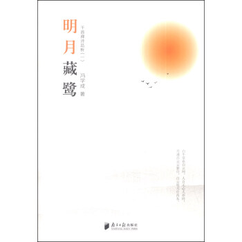 明月藏鹭：千首禅诗品析（一） pdf epub mobi 电子书 下载