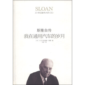 我在通用汽車的歲月:斯隆自傳