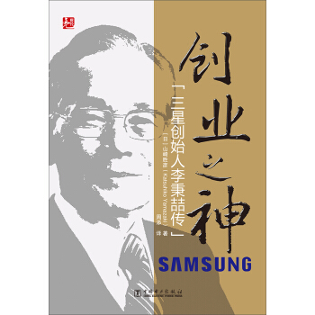 創業之神：三星創始人李秉喆傳 pdf epub mobi 電子書 下載