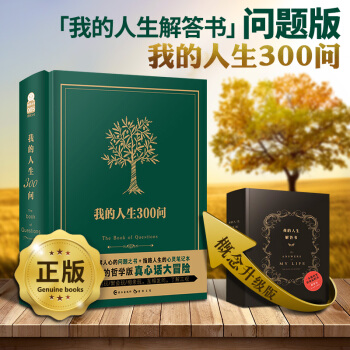 我的人生300问 中文版 问题之书 答案之书问题版测试三观 聚会桌游玩具书真心话冒险 pdf epub mobi 电子书 下载