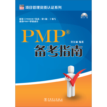 项目管理资质认证系列：PMP备考指南 pdf epub mobi 电子书 下载