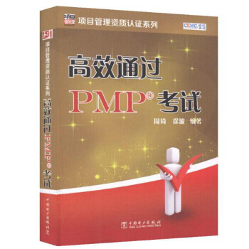 项目管理资质认证系列:高效通过PMP考试