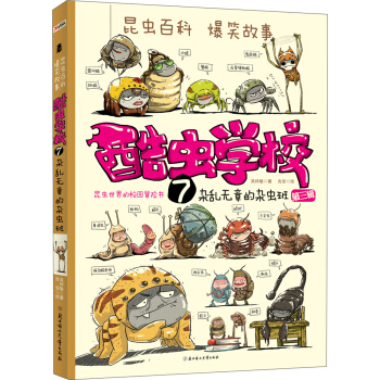 酷虫学校7：杂乱无章的杂虫班（第三辑） [7-10岁] pdf epub mobi 电子书 下载
