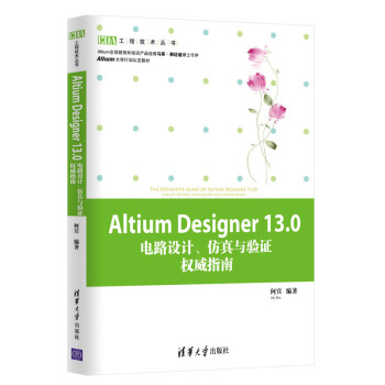 EDA工程技術叢書：Altium Designer13.0電路設計、仿真與驗證權威指南 pdf epub mobi 電子書 下載