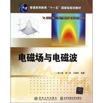 电磁场与电磁波/普通高等教育“十一五”国家级规划教材·国家电工电子教学基地系列教材 pdf epub mobi 电子书 下载