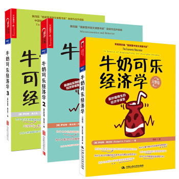牛奶可樂經濟學+牛奶可樂經濟學2 3(套裝共3冊)經濟學傢梁小民推薦通俗經濟學開羅伯特弗剋