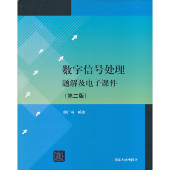 數字信號處理題解及電子課件（第2版）（配光盤） pdf epub mobi 電子書 下載