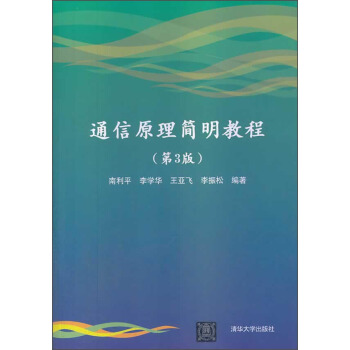 通信原理簡明教程（第3版） pdf epub mobi 電子書 下載