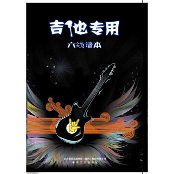 六线谱本·吉他专用 pdf epub mobi 电子书 下载