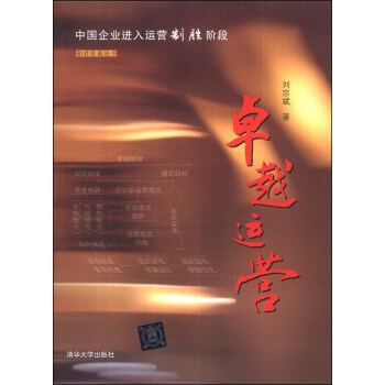 和君谘詢叢書：卓越運營 pdf epub mobi 電子書 下載