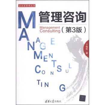 企业家管理丛书：管理咨询（第3版） [Management Consulting] pdf epub mobi 电子书 下载