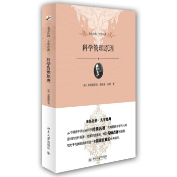 未名社科·大学经典：科学管理原理 pdf epub mobi 电子书 下载