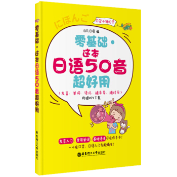 零基礎·這本日語50音超好用(發音、單詞、語法,隨身帶、隨時用·附贈MP3下載)