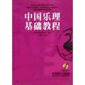 中國樂理基礎教程（附CDROM） pdf epub mobi 電子書 下載