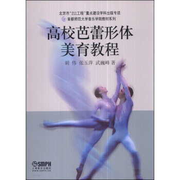 首都師範大學音樂學院教材係列：高校芭蕾形體美育教程 pdf epub mobi 電子書 下載