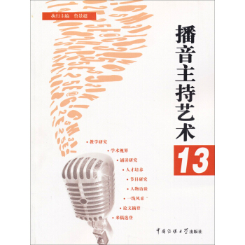 播音主持藝術（13） pdf epub mobi 電子書 下載