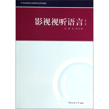影視視聽語言(第2版)