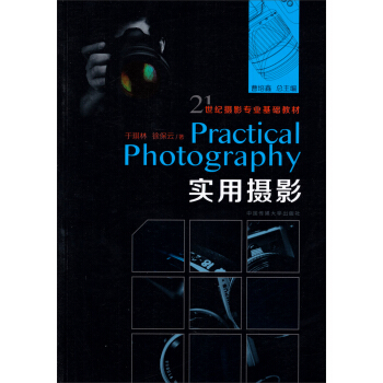 实用摄影/21世纪摄影专业基础教材 pdf epub mobi 电子书 下载