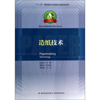造纸及其装备科学技术丛书：造纸技术 pdf epub mobi 电子书 下载