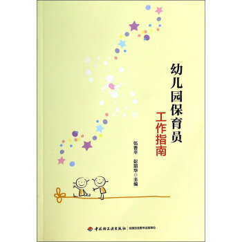 幼兒園保育員工作指南 pdf epub mobi 電子書 下載
