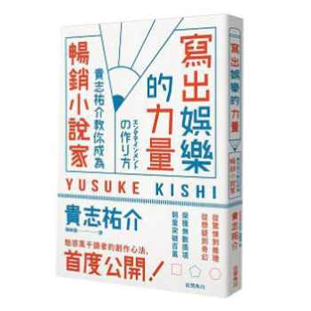 港颱原版 寫齣娛樂的力量 貴誌祐介教你成為暢銷小說傢 pdf epub mobi 電子書 下載