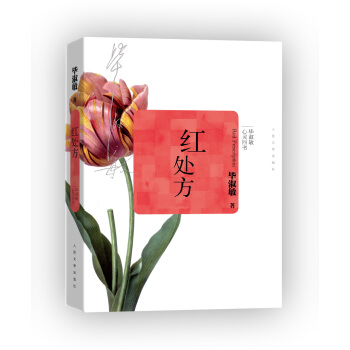 畢淑敏心靈四書:紅處方