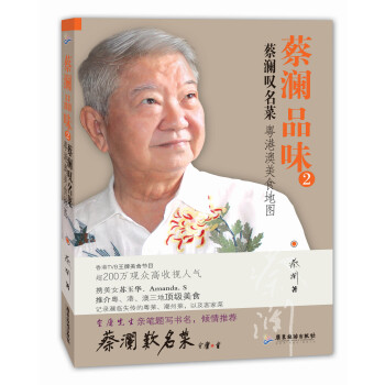 蔡澜品味2·蔡澜叹名菜：粤港澳美食地图 pdf epub mobi 电子书 下载